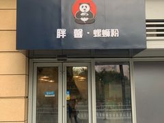 门面-亚皆老街南宁老友粉·米粉(印象城店)