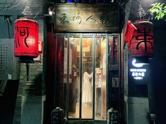 门面-束河人家(南锣鼓巷店)