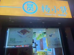 -杨小贤芒果绵绵冰(南门口店)