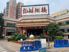 -龙的酒楼·手工早茶·顺德菜(近良路店)
