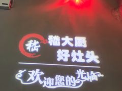 -嵇大厨好灶头农家菜