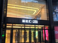-耳道精致采耳(运达汇店)