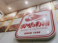 -回味南塘老王虾尾(总店)