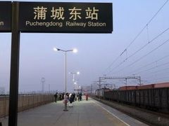 -蒲城东站
