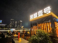 -琶醍壹号•潮菜江景餐吧