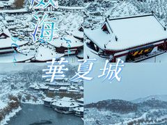 -威海华夏城景区