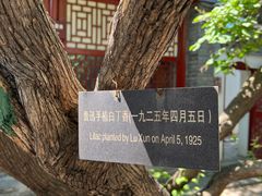 -北京鲁迅博物馆(北京新文化运动纪念馆鲁博馆区)