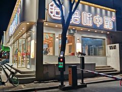 门面-拾味中点(泺文路店)