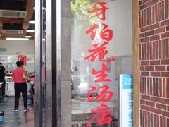 门面-没牙伯花生汤店(老药洲店)