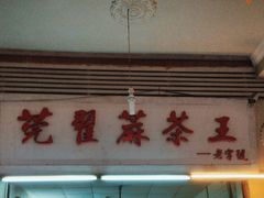 -莞翟蔴茶王(东莞记忆店)