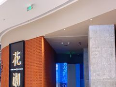 门面-花潮料理艺食馆(成都万象城店)