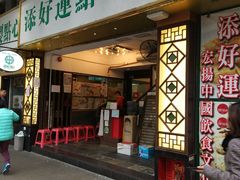门面-添好运点心专门店(深水埗店)