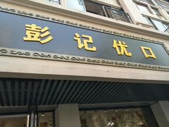 门面-彭记优口(胜利路店)