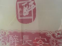 -醉长安(南门总店)