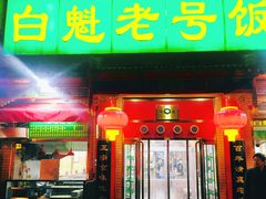 门面-白魁老号饭庄(安内店)