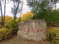 -南凉虎台遗址公园