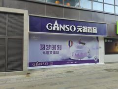 -GANSO元祖食品(沪青平店)