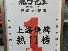 -北丐先生·野馄饨烧烤(雨花万象店)
