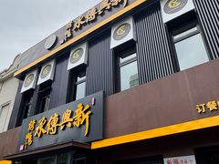 -新興传承烤鸭