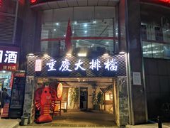 门面-庆合府重庆大排档(紫都城店)