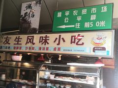 -友生风味小吃(营平农产品市场店)