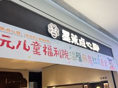-墨茉点心局(国金街店)