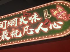 -小欢喜烧烤大排挡•龙虾(南车站路店)
