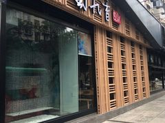 门面-蜀九香火锅(玉林店)