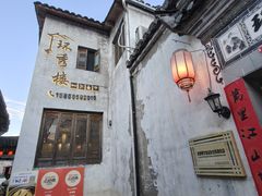 -环秀楼(黄山呈坎店)