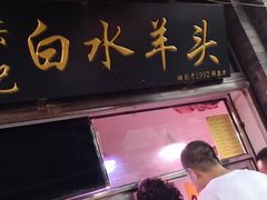 门面-洪记白水羊头(留学路店)