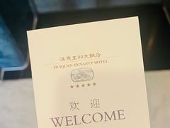 -汇泉王朝大饭店
