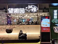 门面-望湘园·小雅(德基店)