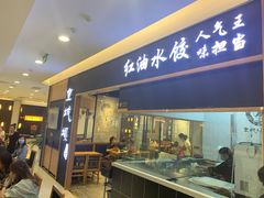 门面-皇城坝小吃(科华成都王府井购物中心店)