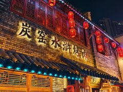 -炭窑水浒烤肉(汉阳鹦鹉巷子店)