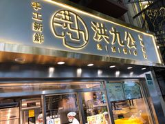 门面-洪九公(田子坊店)