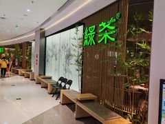 -绿茶餐厅(光明N次方公园店)