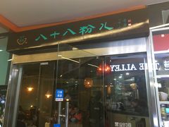 门面-八十八粉儿(尚都店)