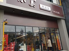 门面-小姜锅贴(凤凰街店)