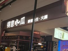 -得意咚瓜·顺德鱼生·冬瓜火锅(深圳首店)