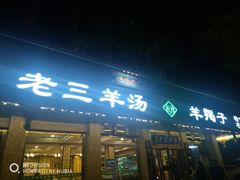 门面-老三羊汤【北兴隆街店】