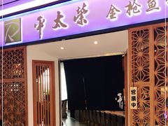 门面-平太荣(新城店)