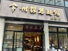 -常州银丝面馆(府琛店)
