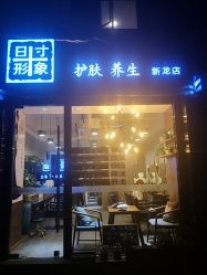 -日寸形象护肤养生