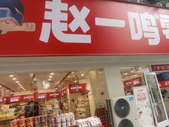 -赵一鸣零食(广州荔湾路店)