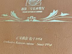 -新侨三宝乐西餐厅(崇文门店)
