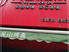 门面-吴山烤禽 (吴山路店)
