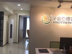 -争渡心理咨询全国连锁(福田店)