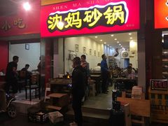 -沈妈砂锅(双楠店)