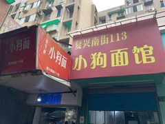 门面-小狗面馆(复兴店)