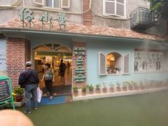 -佟小曼手工茶饼坊(鼓浪屿1店)